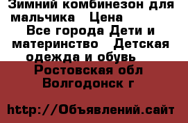 Зимний комбинезон для мальчика › Цена ­ 2 000 - Все города Дети и материнство » Детская одежда и обувь   . Ростовская обл.,Волгодонск г.